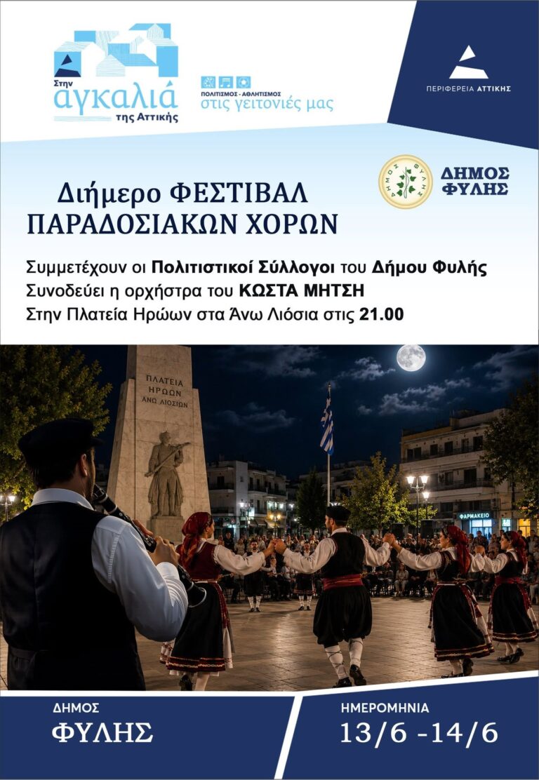 Το Σαββατοκύριακο 13 και 14 Ιουνίου στην Πλατεία Ηρώων το Φεστιβάλ Παραδοσιακών Χορών με τους Συλλόγους του Δήμου Φυλής