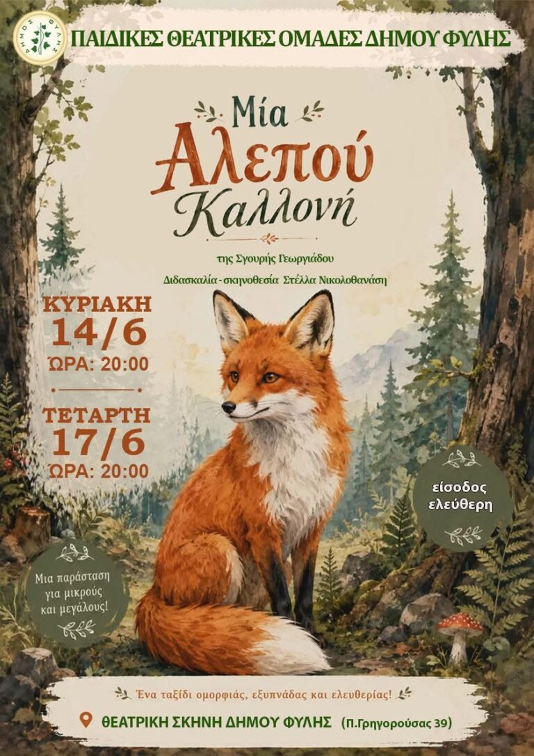 “Μια Αλεπού Καλλονή!” παρουσιάζουν οι παιδικές θεατρικές ομάδες του Δήμου Φυλής την Κυριακή 14 και την Τετάρτη 17 Ιουνίου