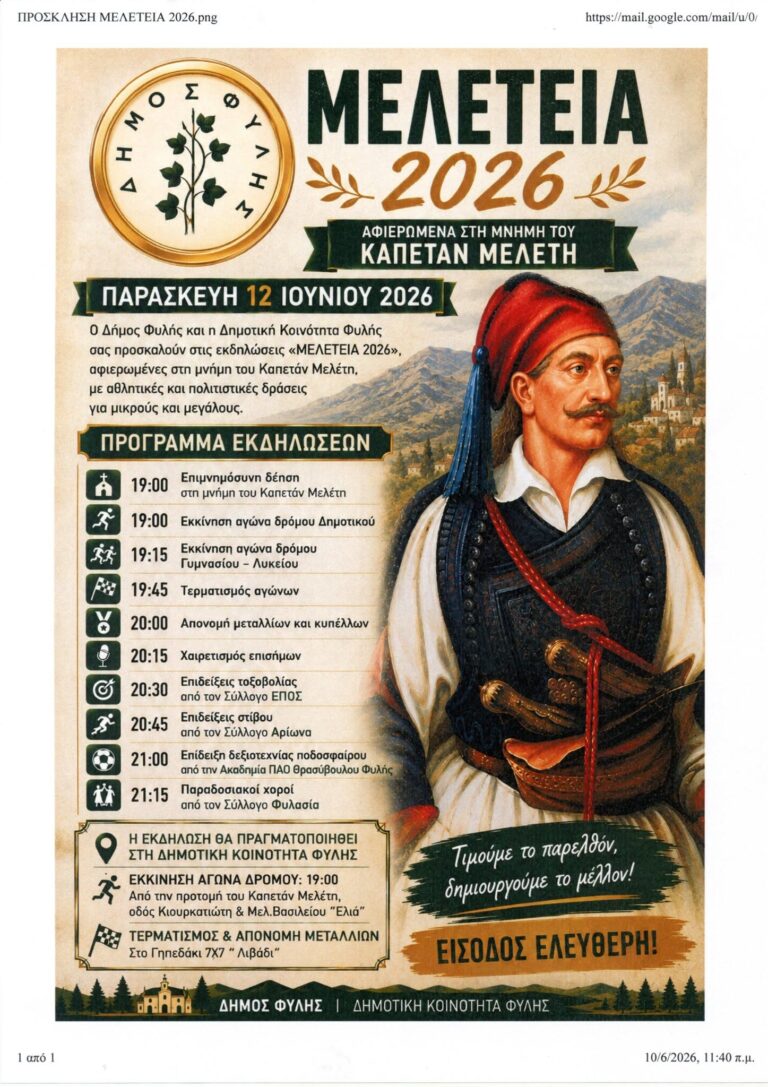 Την Παρασκευή 12 Ιουνίου τα ΜΕΛΕΤΕΙΑ 2026