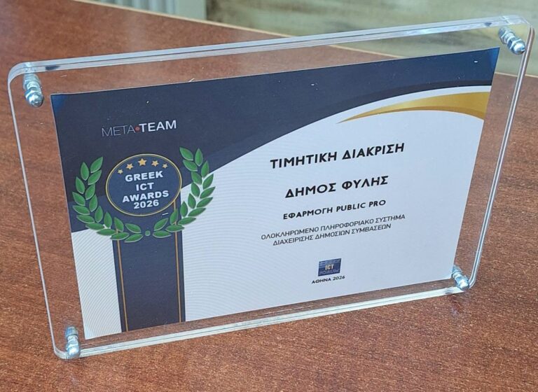 Κορυφαία διάκριση για τον Δήμο Φυλής – Βραβεύτηκε για την εφαρμογή Public Pro που στοχεύει στην τήρηση της Νομοθεσίας και της Διαφάνειας
