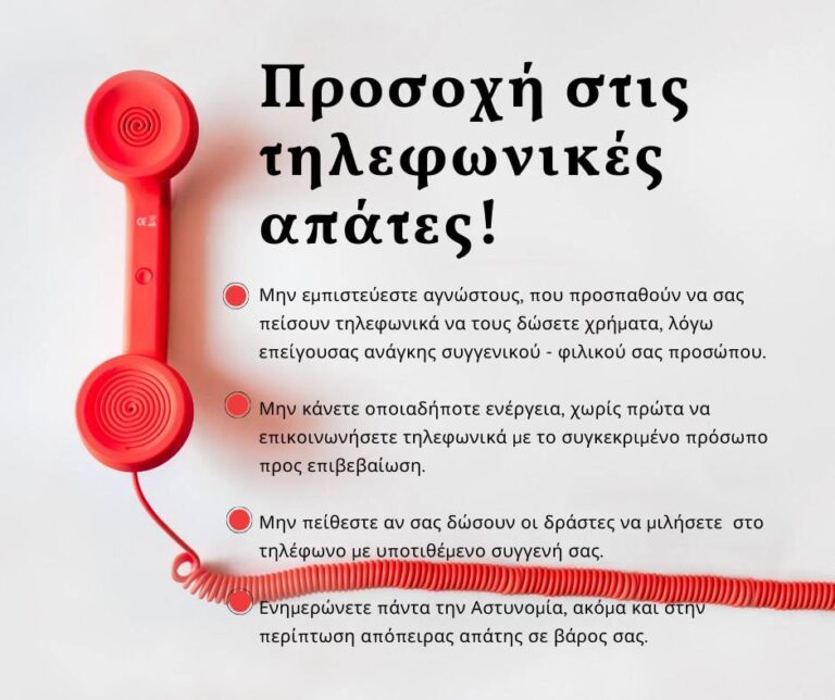 Δήμος Φυλής – Προσοχή στις τηλεφωνικές απάτες: Συνδημότες από Άνω Λιόσια και Χασιά δέχθηκαν οχλήσεις από άτομα που παρίσταναν τους υπαλλήλους του ΔΕΔΔΗΕ
