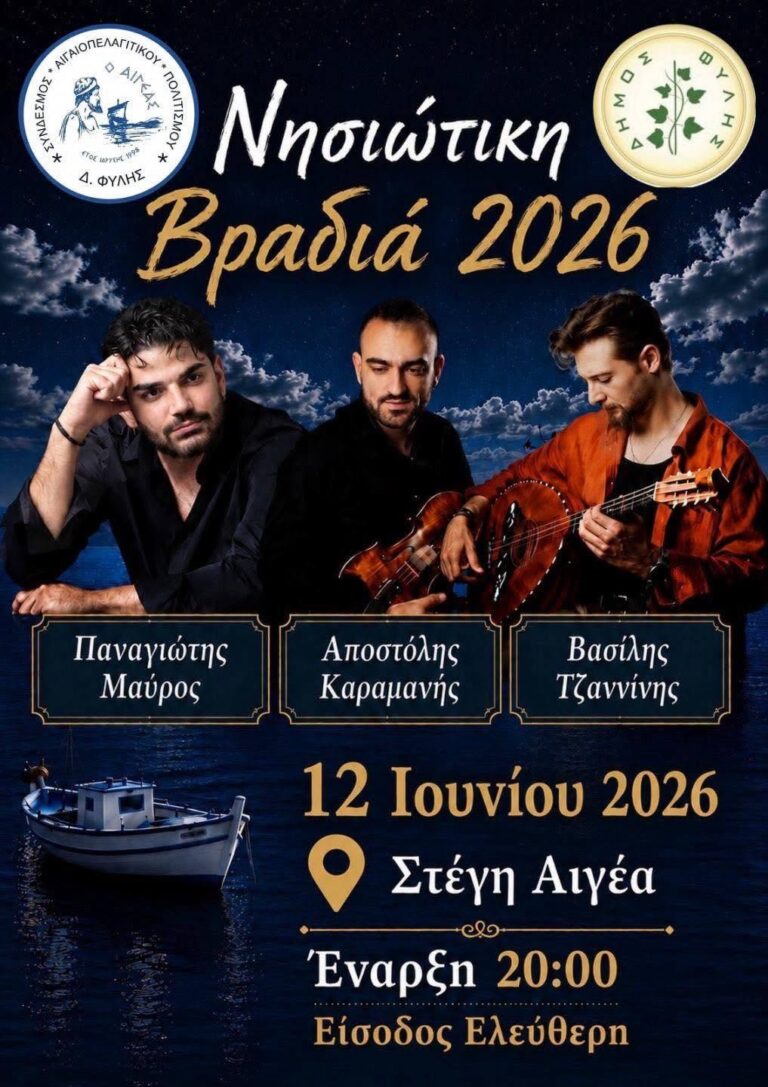 Την Παρασκευή 12 Ιουνίου η νησιώτικη βραδιά του Αιγέα