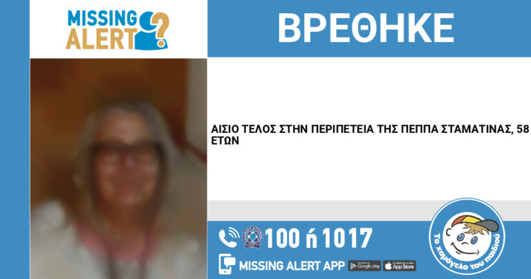 Αίσιο τέλος στην περιπέτειας της Σταματίνας Πέππα