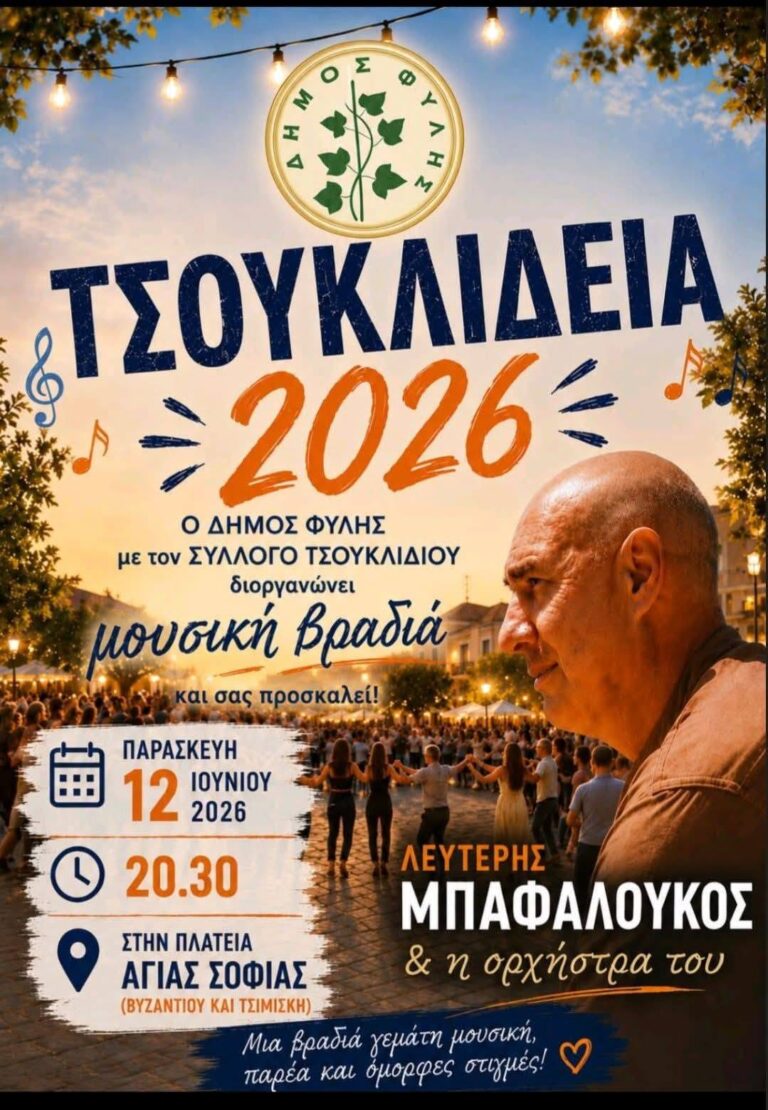 Την Παρασκευή 12 Ιουνίου η μουσική βραδιά “ΤΣΟΥΚΛΙΔΕΙΑ 2026”