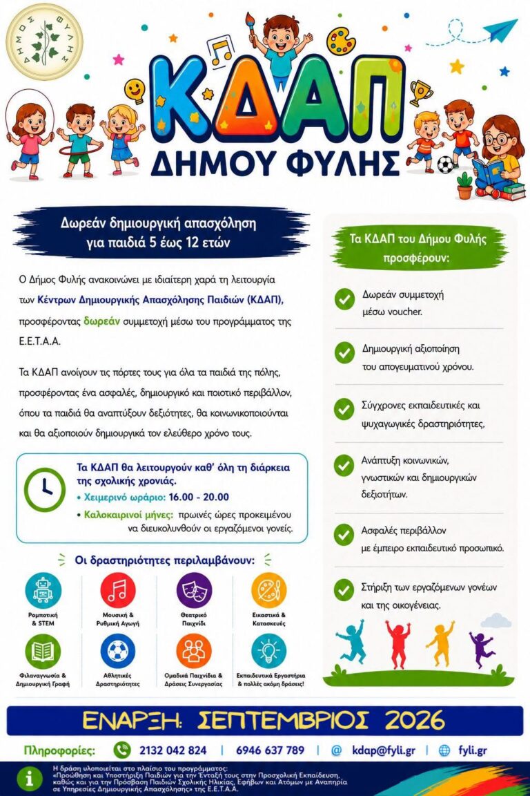 Ξεκινά η υποβολή αιτήσεων για τα ΚΔΑΠ Δήμου Φυλής