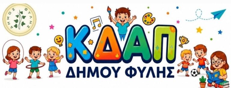 Ξεκίνησαν οι αιτήσεις για voucher σε παιδικούς σταθμούς και ΚΔΑΠ