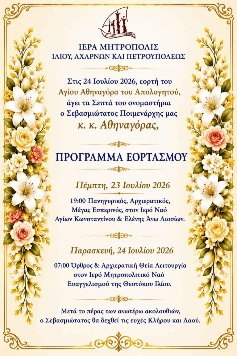 Το εορταστικό πρόγραμμα για την ονομαστική εορτή του Μητροπολίτη Ιλίου, Αχαρνών και Πετρουπόλεως κ.κ. Αθηναγόρα