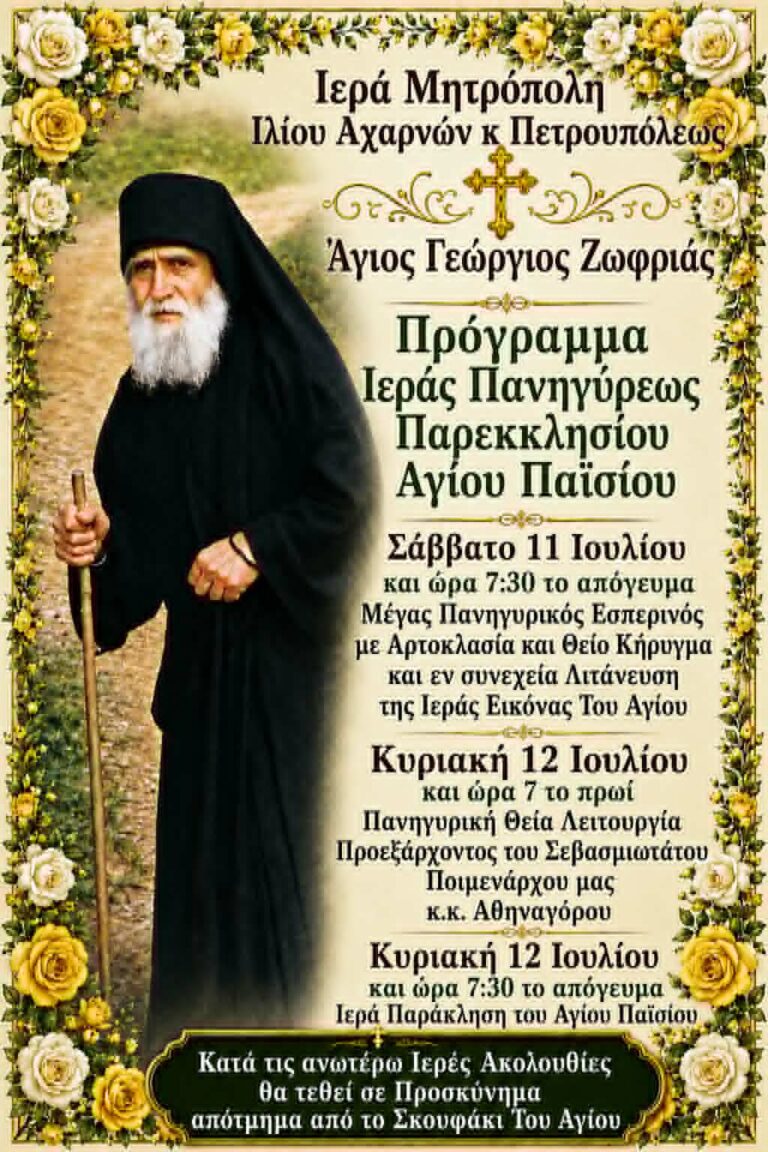 Πανηγυρίζει το Ιερό Παρεκκλήσιο του Αγίου Παϊσίου στον Ι.Ν. Αγίου Γεωργίου Ζωφριάς στις 11 και 12/7