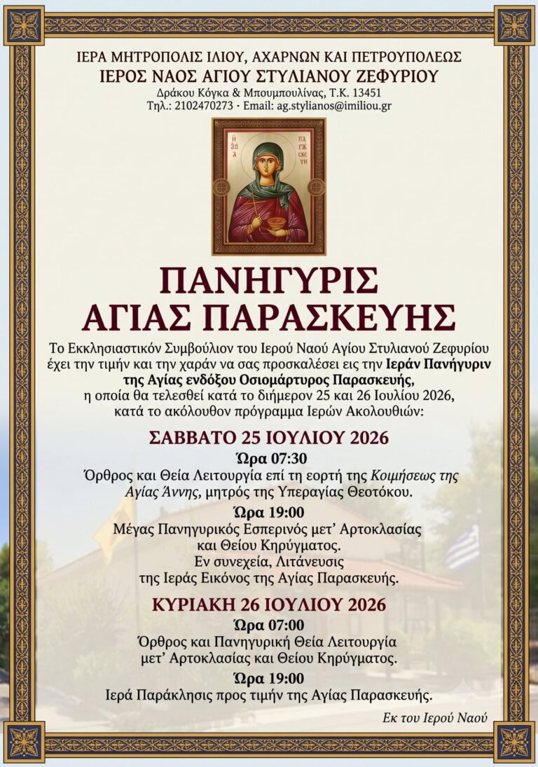 Η Ιερά Πανήγυρις της Αγίας Παρασκευής στον Ι.Ν. Αγίου Στυλιανού Ζεφυρίου το Σάββατο 25 και Κυριακη 26 /7