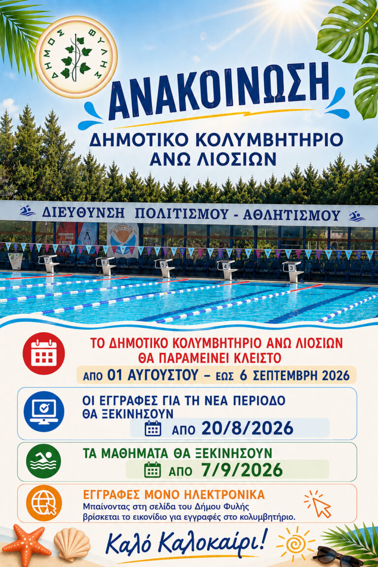Κλειστό το Κολυμβητήριο από 1/8 έως και 6/9 – 20 Αυγούστου ξεκινούν οι εγγραφές