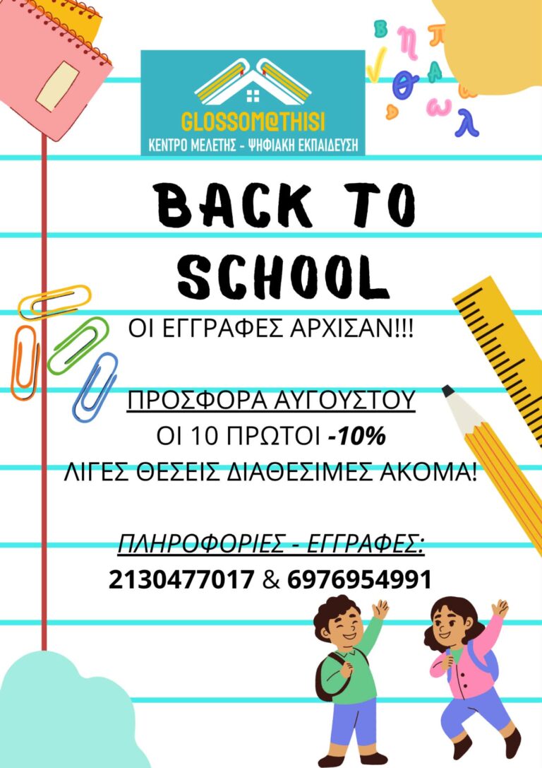 Back to School με τη “Glossom@thisi”!