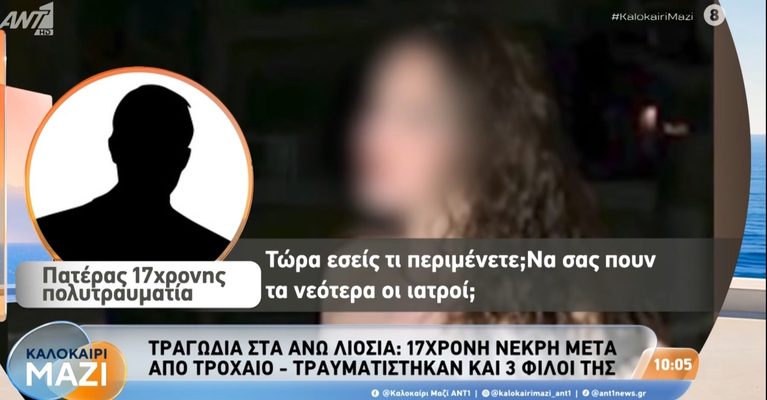 Σε κρίσιμη κατάσταση η 17χρονη πολυτραυματίας μετά το τροχαίο στη Χασιά – Τι λέει ο πατέρας της (video)
