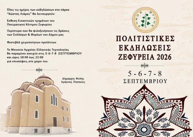 “ΖΕΦΥΡΕΙΑ” 2026 – Τετραήμερες Πολιτιστικές εκδηλώσεις στις 5-6-7 και 8 Σεπτεμβρίου στο Ζεφύρι