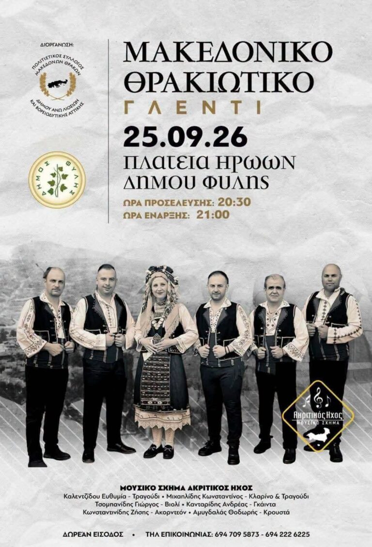 Άνω Λιόσια – Μακεδονικό-Θρακιώτικο γλέντι στις 25 Σεπτεμβρίου