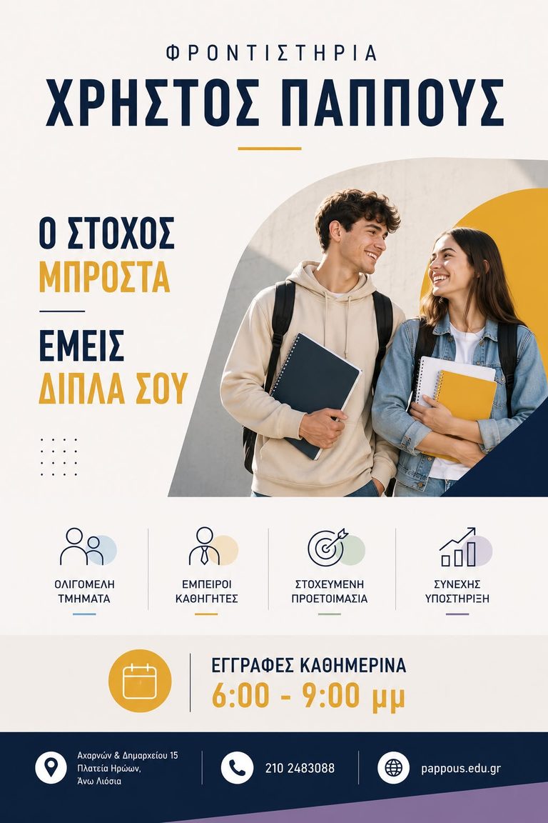 Φροντιστήρια «Χρήστος Παππούς» – Ξεκίνησαν οι εγγραφές