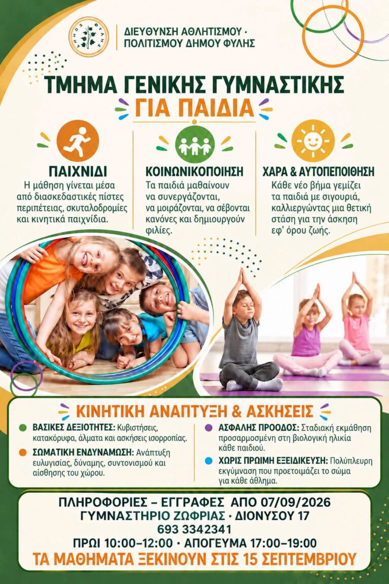 Τμήματα Γυμναστικής στη Ζωφριά – Ξεκίνησαν οι εγγραφές