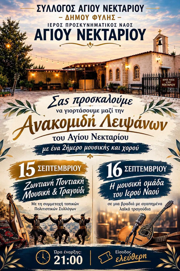 Άνω Λιόσια – Ιερά Πανήγυρις και διήμερο πολιτιστικών εκδηλώσεων για την Ανακομιδή Λειψάνων του Αγίου Νεκταρίου