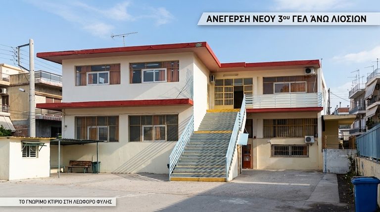 «Πράσινο φως» για την ανέγερση του 3ου Λυκείου Άνω Λιοσίων – Τέλος εποχής για ένα ακανθώδες ζήτημα ετών