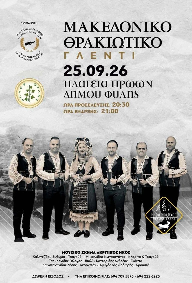 Μακεδονικό και Θρακιώτικο γλέντι στην Πλατεία Ηρώων του Δήμου Φυλής την Παρασκευή 25/9