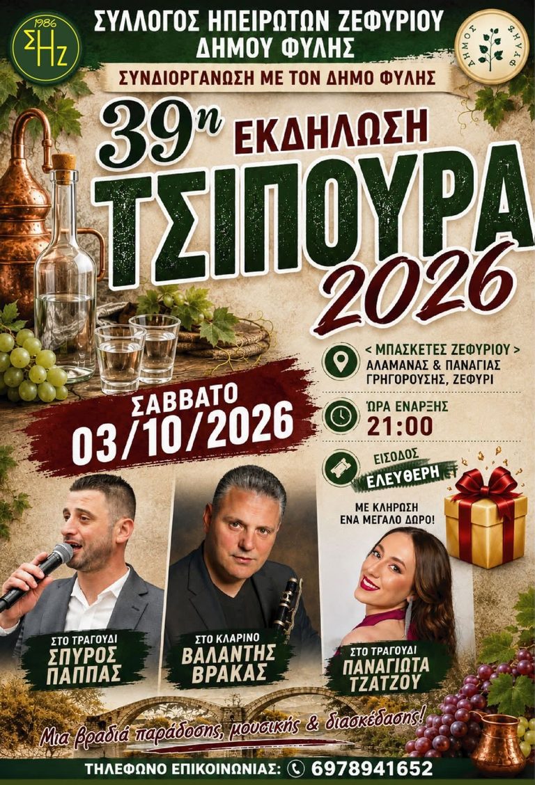 39η Γιορτή Τσίπουρου στο Ζεφύρι – Μια βραδιά παράδοσης, μουσικής και διασκέδασης